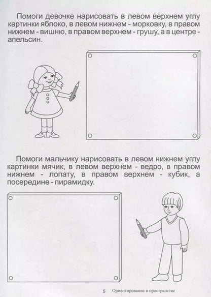 Фотография книги "Ориентировка в пространстве. Папка дошкольника. Материалы для занятий на отдельных листах"