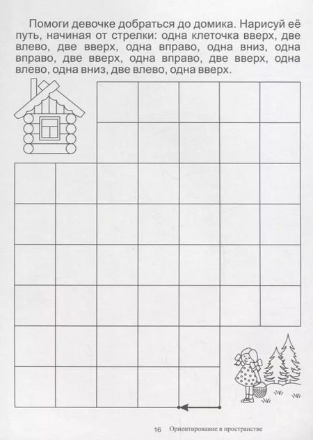 Фотография книги "Ориентировка в пространстве. Папка дошкольника. Материалы для занятий на отдельных листах"
