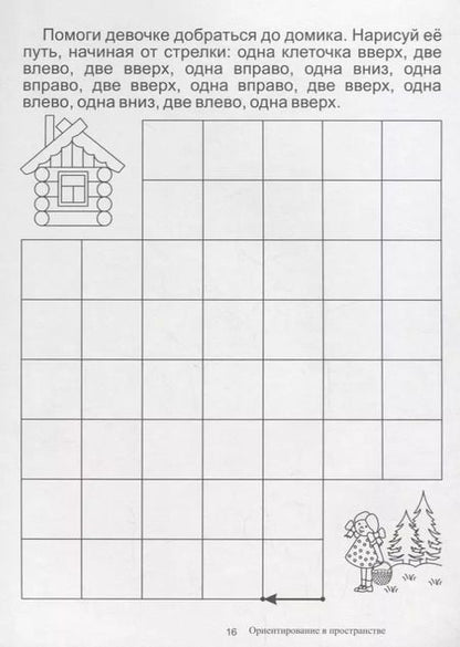 Фотография книги "Ориентировка в пространстве. Папка дошкольника. Материалы для занятий на отдельных листах"