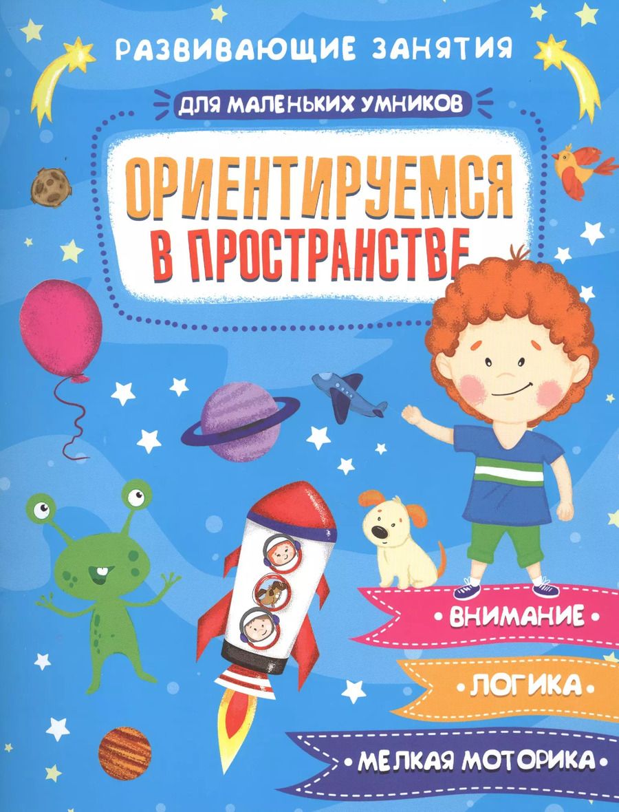 Обложка книги "Ориентируемся в пространстве. Развивающие занятия"