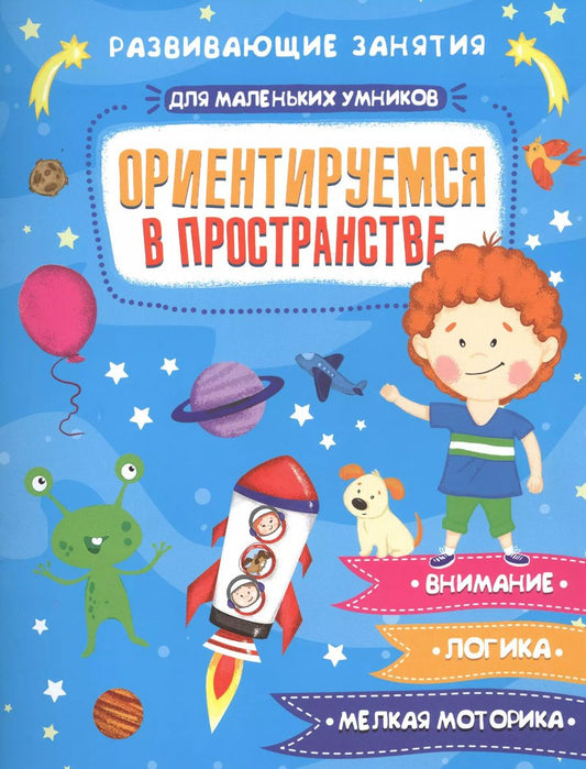 Обложка книги "Ориентируемся в пространстве. Развивающие занятия"