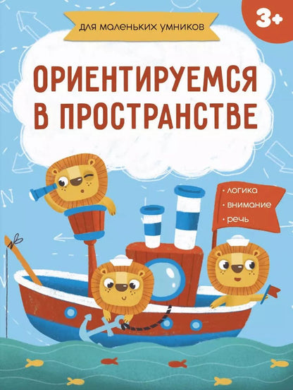 Обложка книги "Ориентируемся в пространстве"