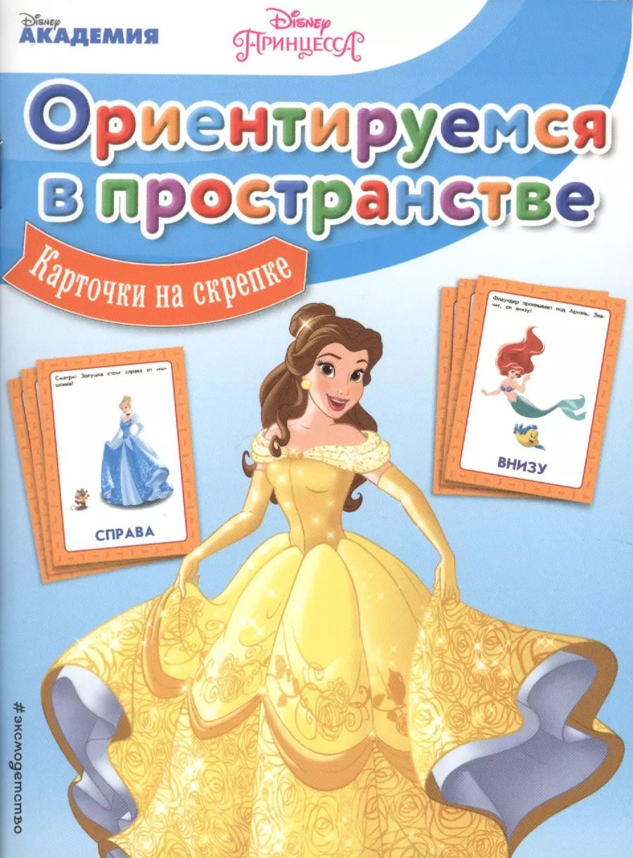 Обложка книги "Ориентируемся в пространстве"