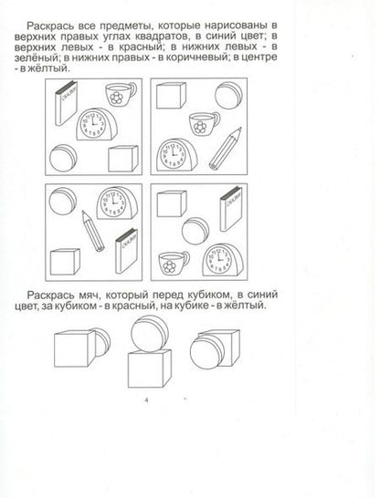 Фотография книги "Ориентируемся в пространстве: Зад. на развитие пространст. мышления: 4-5 лет. Солнечные ступеньки"