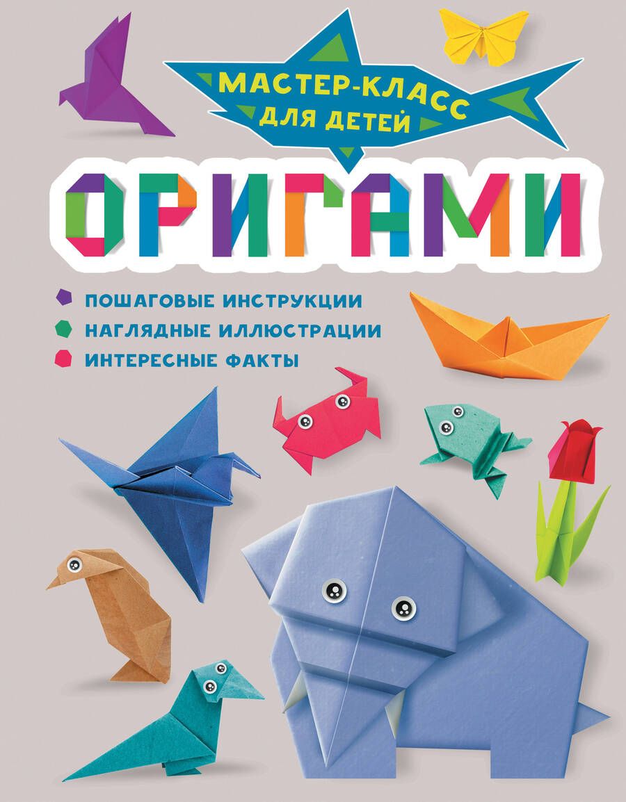 Обложка книги "Оригами"