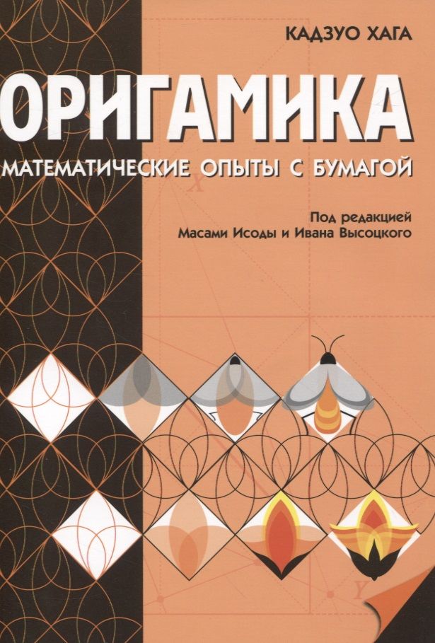 Обложка книги "Оригамика. Математические опыты с бумагой"