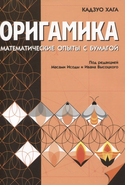 Обложка книги "Оригамика. Математические опыты с бумагой"