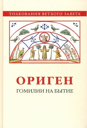 Обложка книги "Ориген: Гомилии на Бытие"