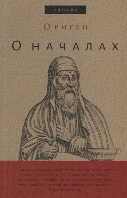 Обложка книги "Ориген: О началах"