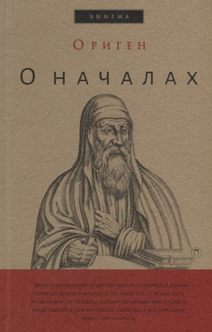 Обложка книги "Ориген: О началах"