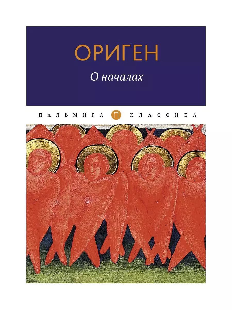 Обложка книги "Ориген: О началах"