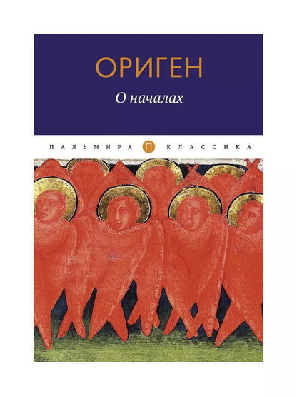 Обложка книги "Ориген: О началах"