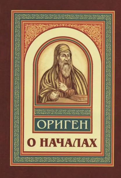 Обложка книги "Ориген: О началах"