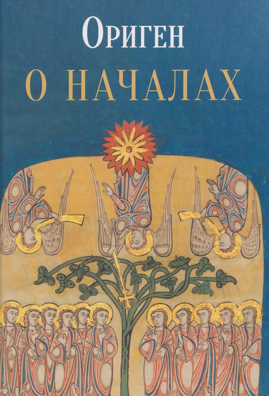 Обложка книги "Ориген: О началах"