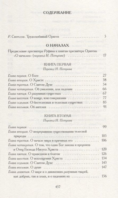 Фотография книги "Ориген: О началах"