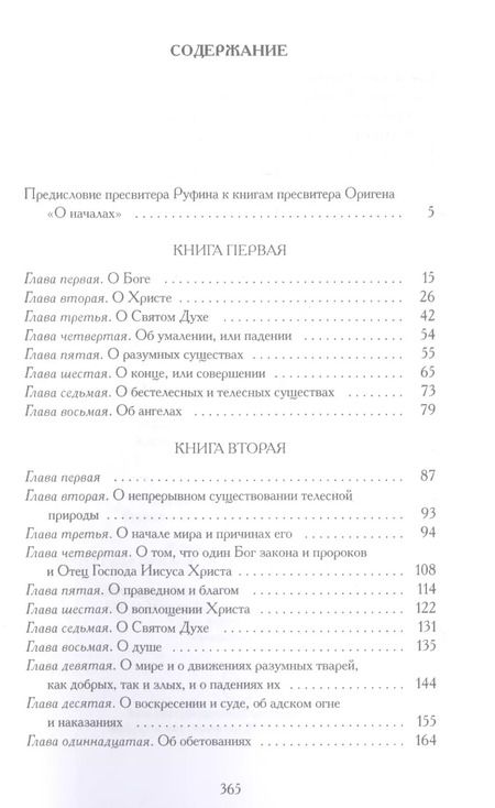 Фотография книги "Ориген: О началах"