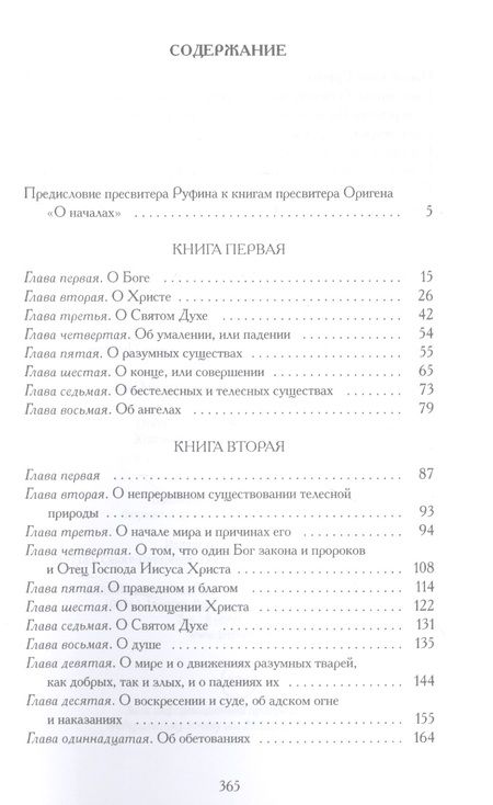 Фотография книги "Ориген: О началах"