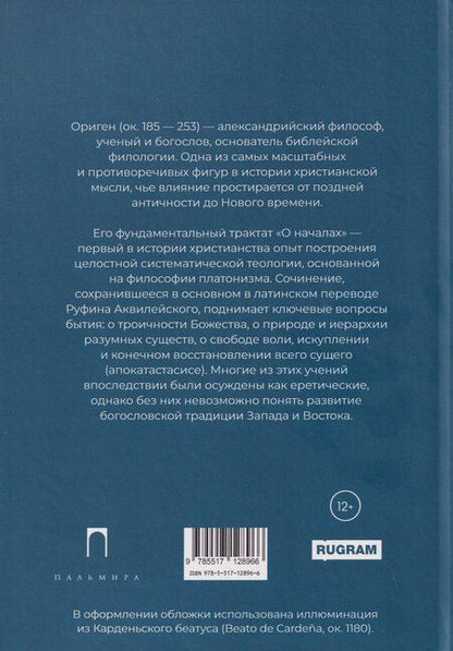 Фотография книги "Ориген: О началах"