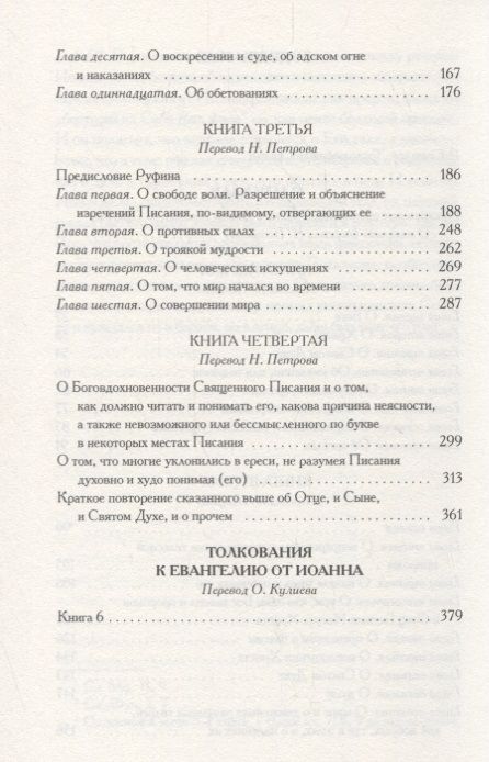 Фотография книги "Ориген: О началах"