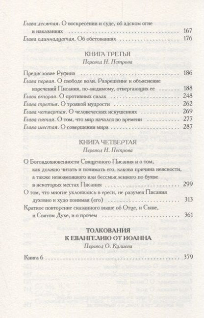 Фотография книги "Ориген: О началах"