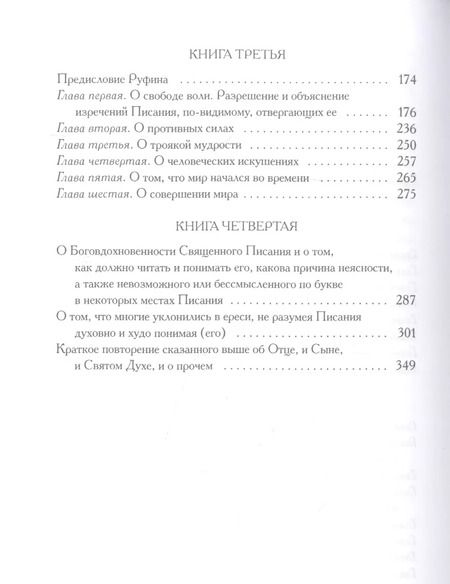 Фотография книги "Ориген: О началах"