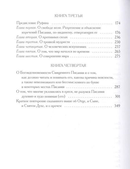 Фотография книги "Ориген: О началах"