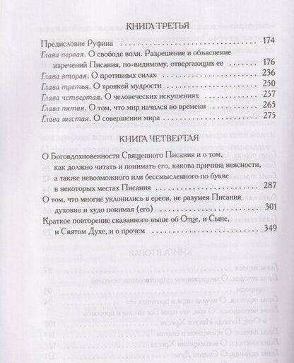 Фотография книги "Ориген: О началах"