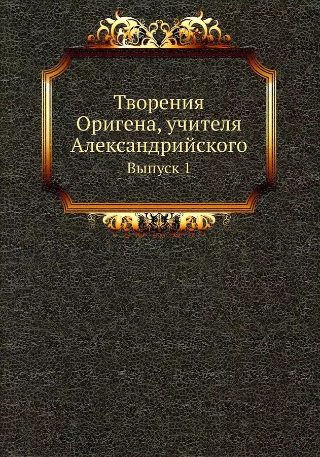 Обложка книги "Ориген: Творения Оригена, учителя Александрийского"