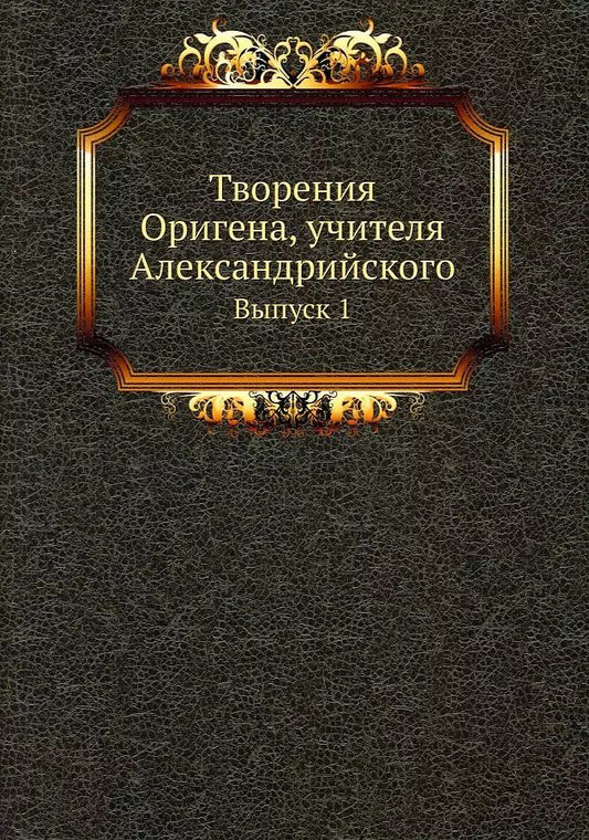Обложка книги "Ориген: Творения Оригена, учителя Александрийского"