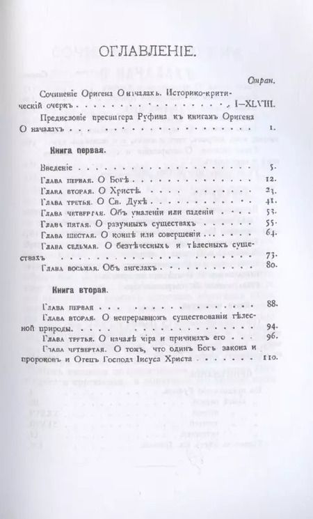Фотография книги "Ориген: Творения Оригена, учителя Александрийского"