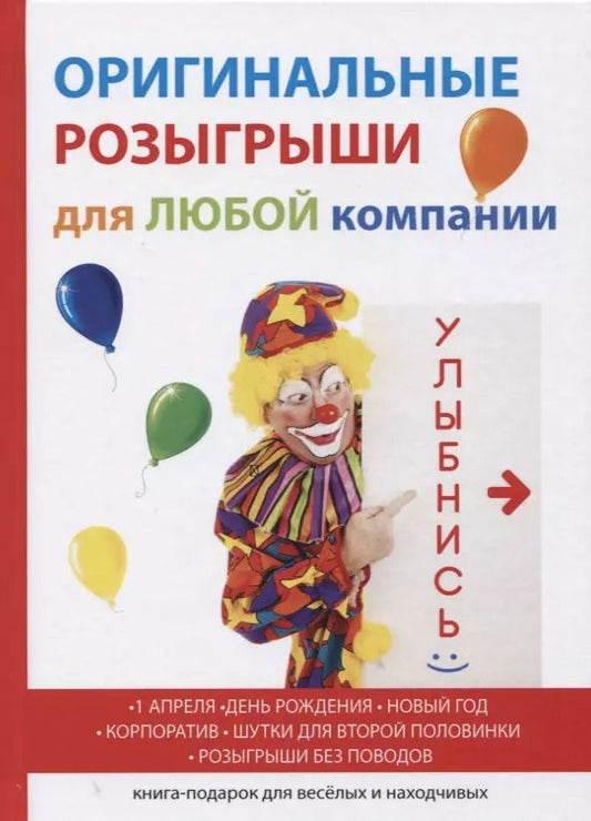 Обложка книги "Оригинальные розыгрыши для любой компании"