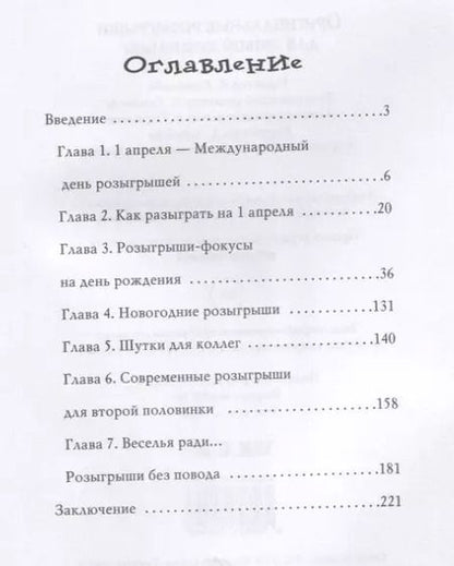 Фотография книги "Оригинальные розыгрыши для любой компании"