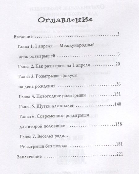 Фотография книги "Оригинальные розыгрыши для любой компании"