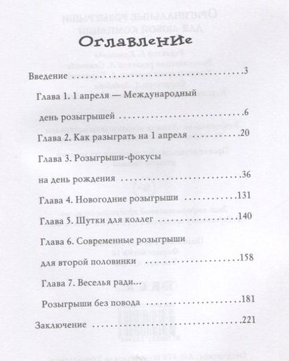 Фотография книги "Оригинальные розыгрыши для любой компании"