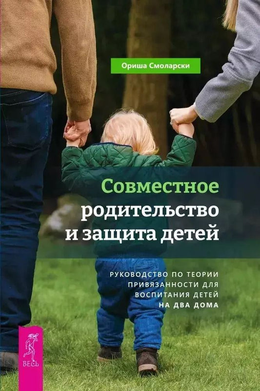 Обложка книги "Ориша Смоларски: Совместное родительство и защита детей. Руководство по теории привязанности для воспитания детей на два дома"