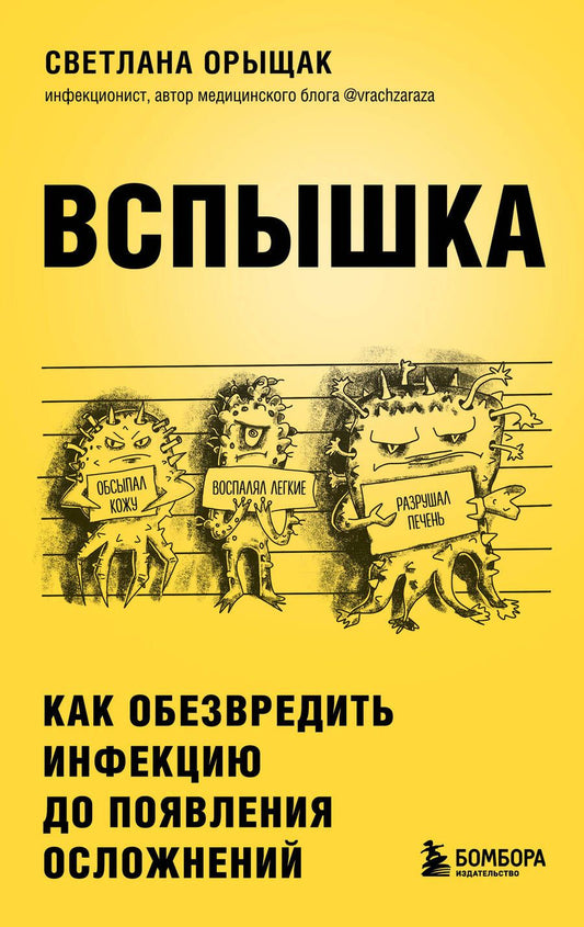 Обложка книги "Орыщак: Вспышка. Как обезвредить инфекцию до появления осложнений"
