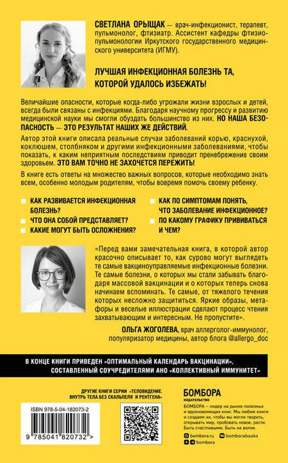 Фотография книги "Орыщак: Вспышка. Как обезвредить инфекцию до появления осложнений"