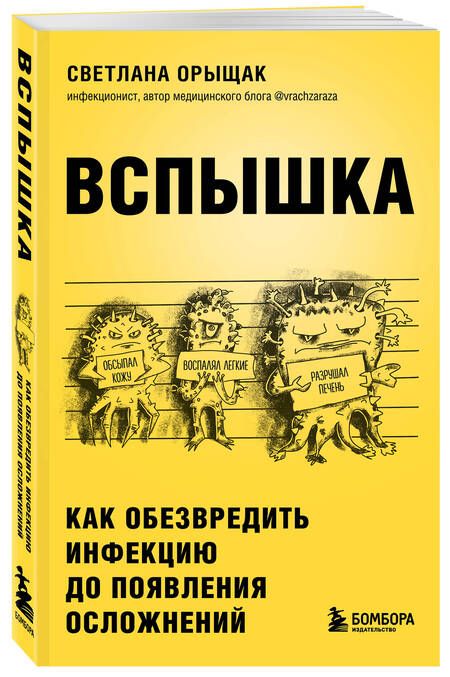 Фотография книги "Орыщак: Вспышка. Как обезвредить инфекцию до появления осложнений"