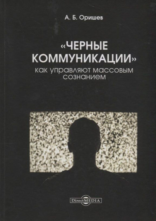 Обложка книги "Оришев: «Черные коммуникации». Как управляют массовым сознанием. Монография"