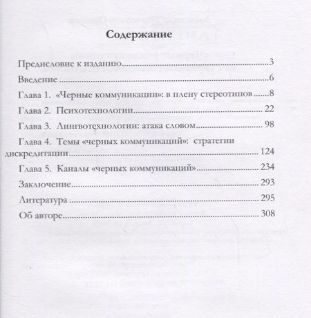 Фотография книги "Оришев: «Черные коммуникации». Как управляют массовым сознанием. Монография"