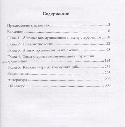 Фотография книги "Оришев: «Черные коммуникации». Как управляют массовым сознанием. Монография"