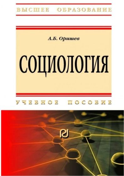 Обложка книги "Оришев: Социология. Учебное пособие"