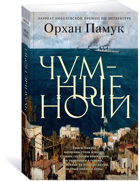 Фотография книги "Орхан Памук: Чумные ночи"