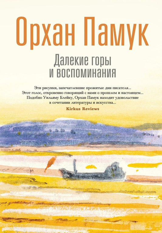 Обложка книги "Орхан Памук: Далекие горы и воспоминания"