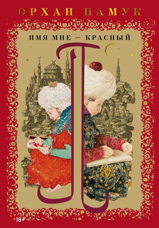 Обложка книги "Орхан Памук: Имя мне – Красный"