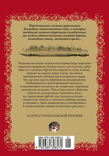 Фотография книги "Орхан Памук: Имя мне – Красный"