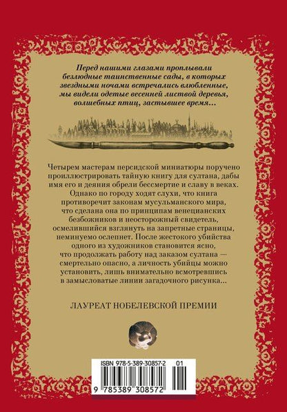 Фотография книги "Орхан Памук: Имя мне – Красный"