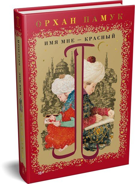 Фотография книги "Орхан Памук: Имя мне – Красный"