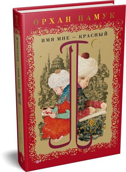 Фотография книги "Орхан Памук: Имя мне – Красный"