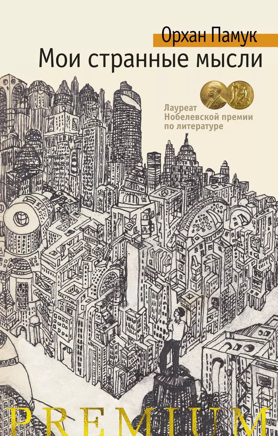 Обложка книги "Орхан Памук: Мои странные мысли"